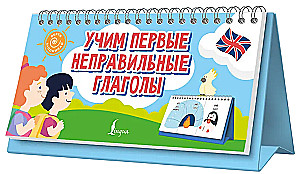 Учим первые неправильные глаголы