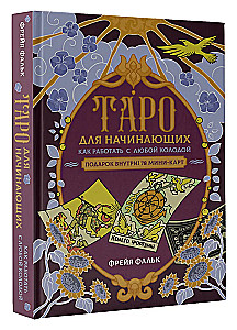 Tarot dla początkujących. Jak pracować z dowolną talią