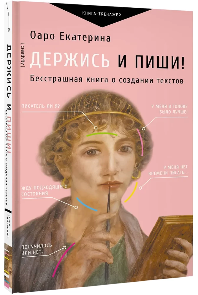 Держись и пиши! Бесстрашная книга о создании текстов