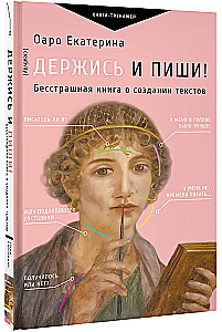 Держись и пиши! Бесстрашная книга о создании текстов