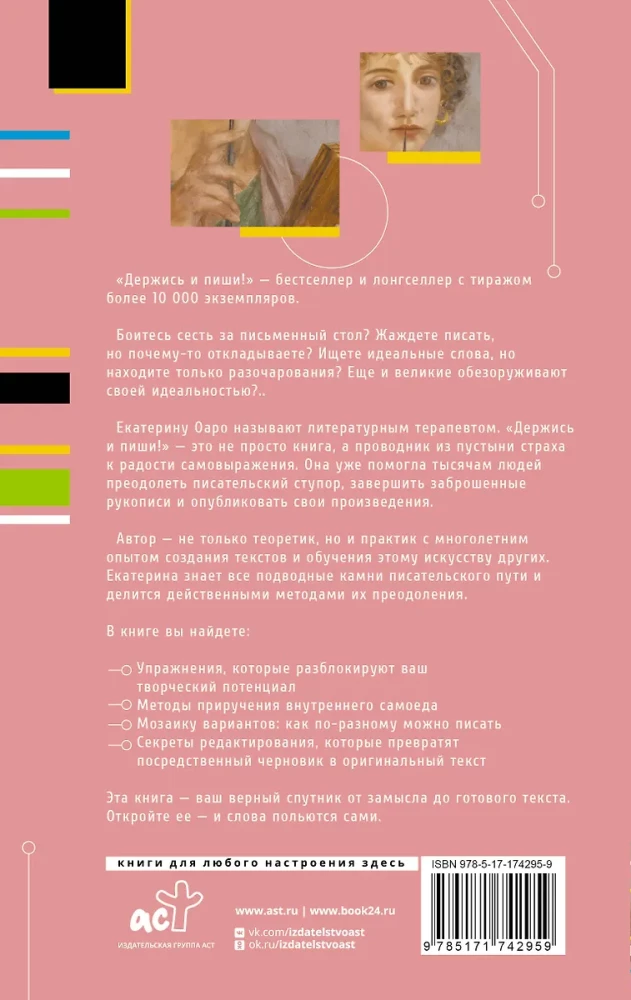 Держись и пиши! Бесстрашная книга о создании текстов