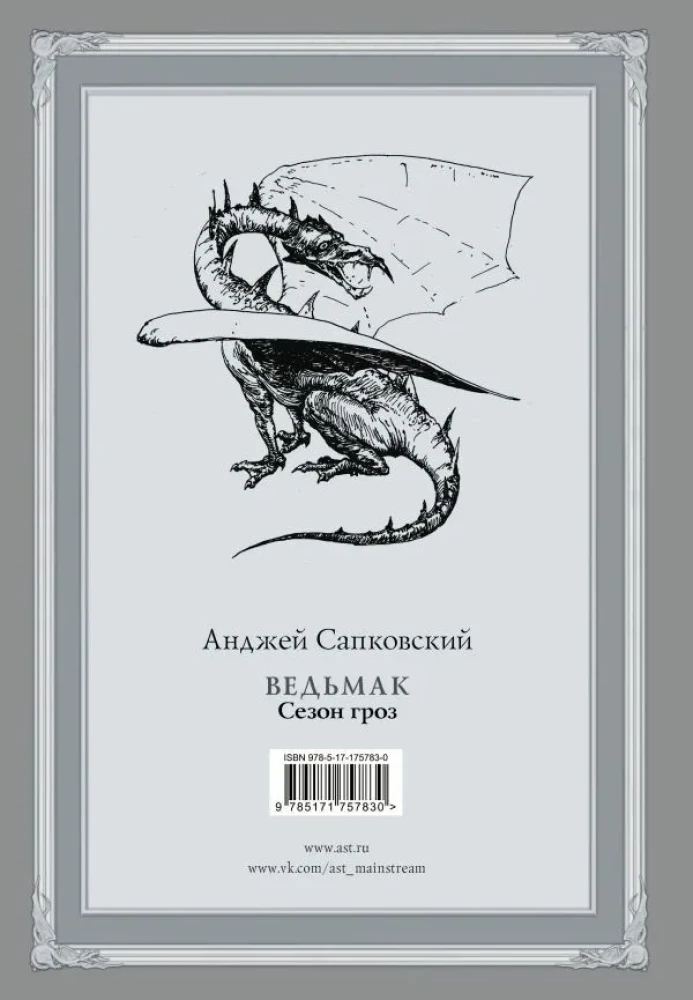 Ведьмак. Сезон гроз