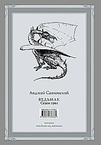 Ведьмак. Сезон гроз