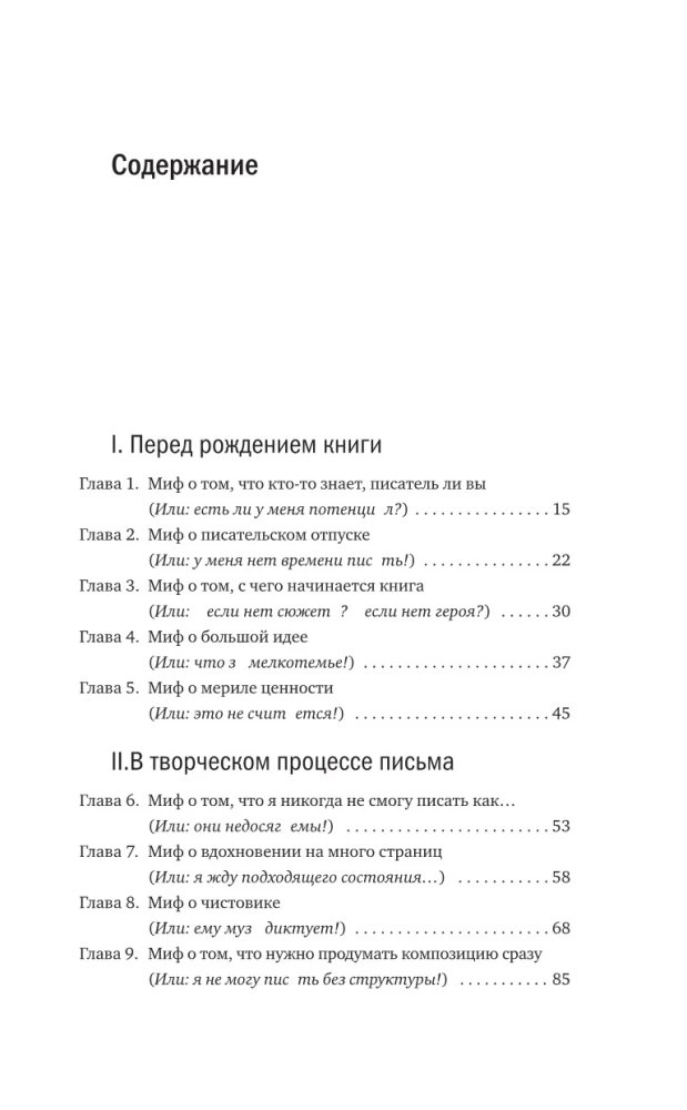Держись и пиши! Бесстрашная книга о создании текстов