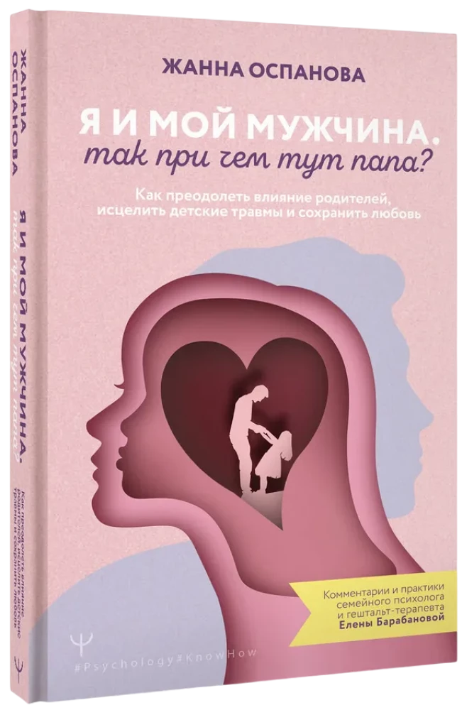 Я и мой мужчина. Так при чем тут папа? Как преодолеть влияние родителей, исцелить детские травмы и сохранить любовь