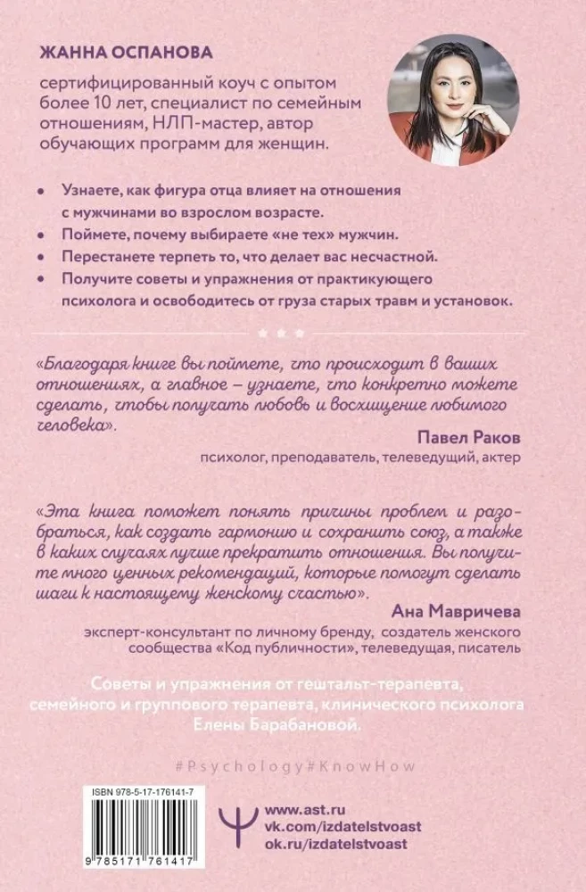 Я и мой мужчина. Так при чем тут папа? Как преодолеть влияние родителей, исцелить детские травмы и сохранить любовь