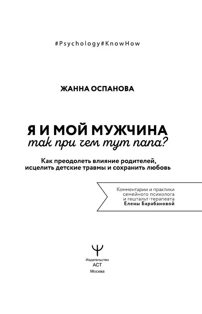 Я и мой мужчина. Так при чем тут папа? Как преодолеть влияние родителей, исцелить детские травмы и сохранить любовь