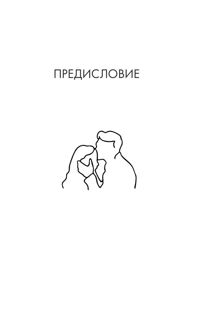 Я и мой мужчина. Так при чем тут папа? Как преодолеть влияние родителей, исцелить детские травмы и сохранить любовь