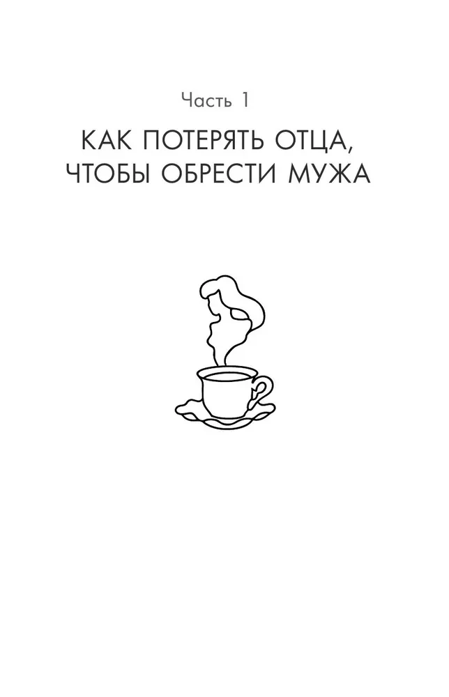 Я и мой мужчина. Так при чем тут папа? Как преодолеть влияние родителей, исцелить детские травмы и сохранить любовь
