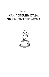 Я и мой мужчина. Так при чем тут папа? Как преодолеть влияние родителей, исцелить детские травмы и сохранить любовь