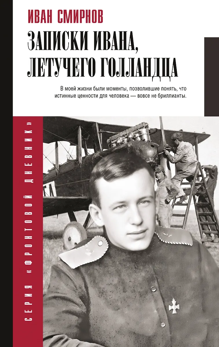Aufzeichnungen von Ivan, dem fliegenden Holländer