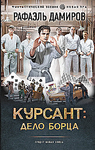 Cadet: The Fighter's Case