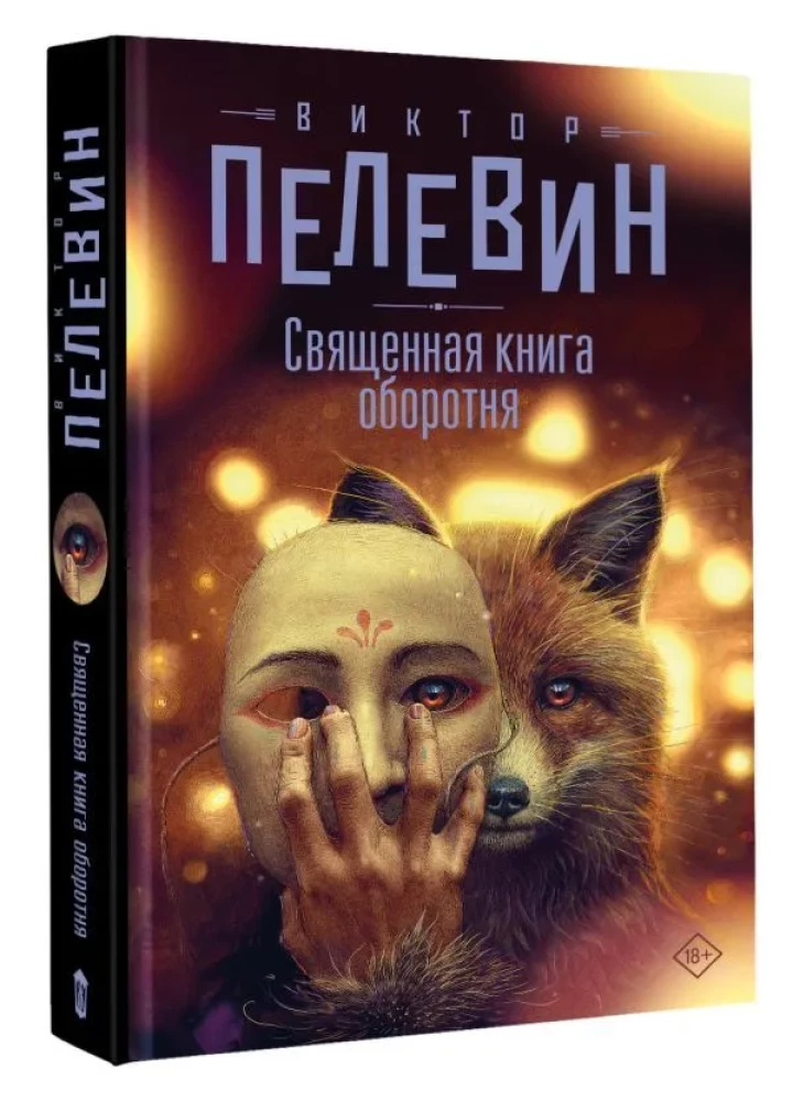Święta Księga Wilkołaka
