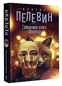 Das heilige Buch des Werwolfs