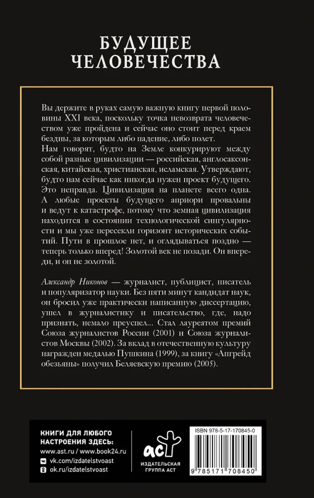 Przyszłość ludzkości. Punkt, z którego nie ma powrotu, został przekroczony?