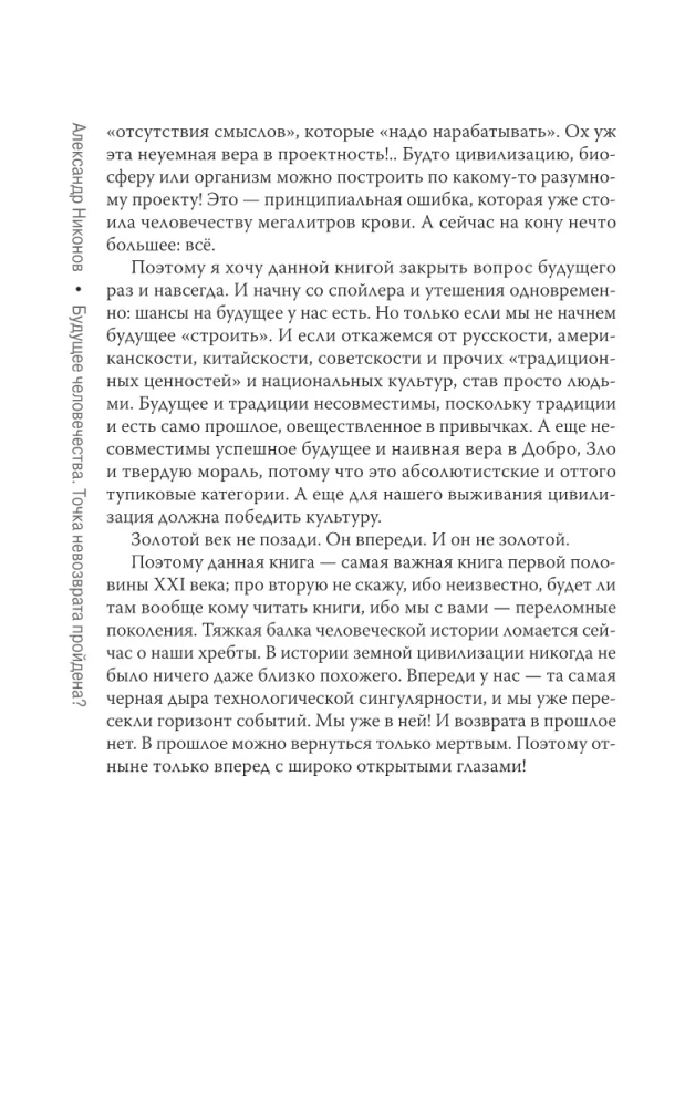 Przyszłość ludzkości. Punkt, z którego nie ma powrotu, został przekroczony?