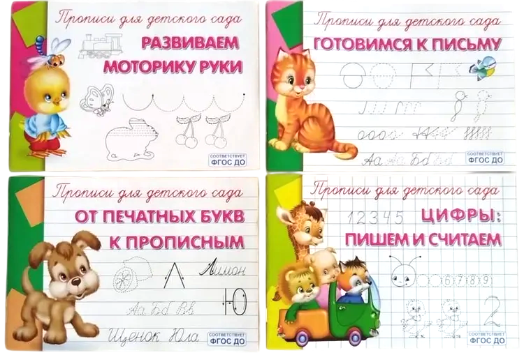 Прописи для детского сада. Готовимся к письму