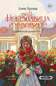 Некрасавица и чудовище. Графический роман. Том 1