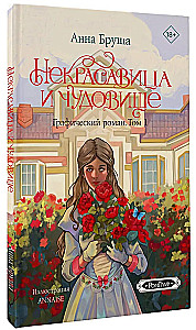 Некрасавица и чудовище. Графический роман. Том 1
