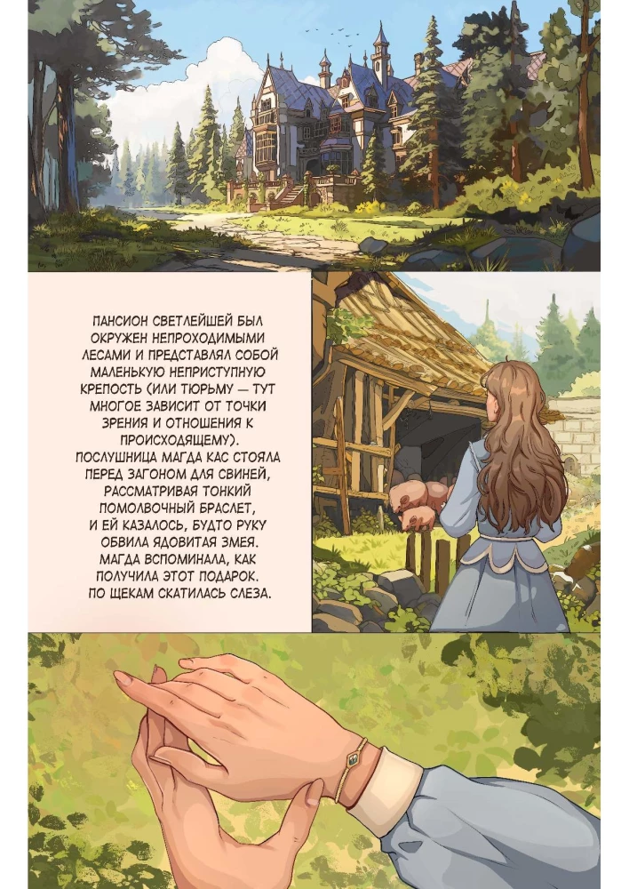 Некрасавица и чудовище. Графический роман. Том 1