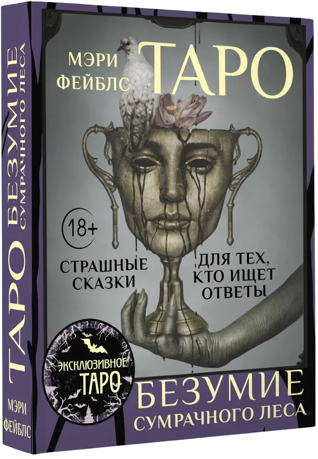 Tarot Szaleństwo ponurego lasu. Straszne baśnie dla tych, którzy szukają odpowiedzi (78 kart + przewodnik)