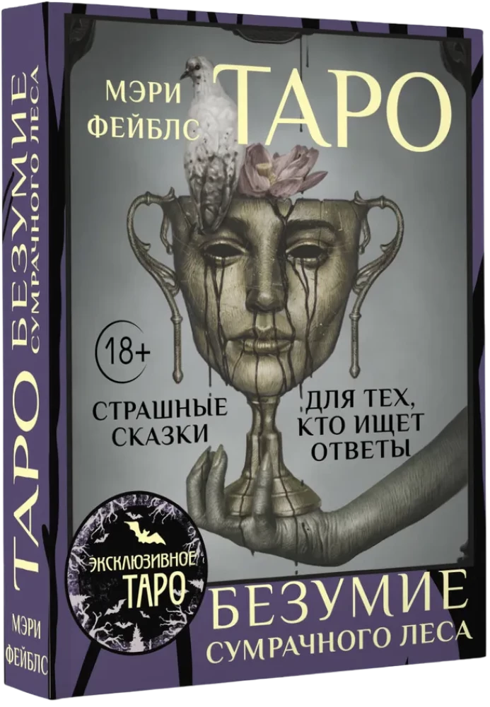 Tarot Szaleństwo ponurego lasu. Straszne baśnie dla tych, którzy szukają odpowiedzi (78 kart + przewodnik)