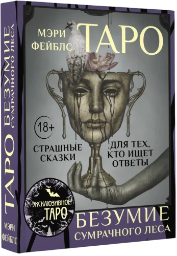 Tarot Szaleństwo ponurego lasu. Straszne baśnie dla tych, którzy szukają odpowiedzi (78 kart + przewodnik)
