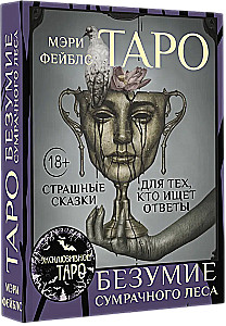 Tarot Szaleństwo ponurego lasu. Straszne baśnie dla tych, którzy szukają odpowiedzi (78 kart + przewodnik)