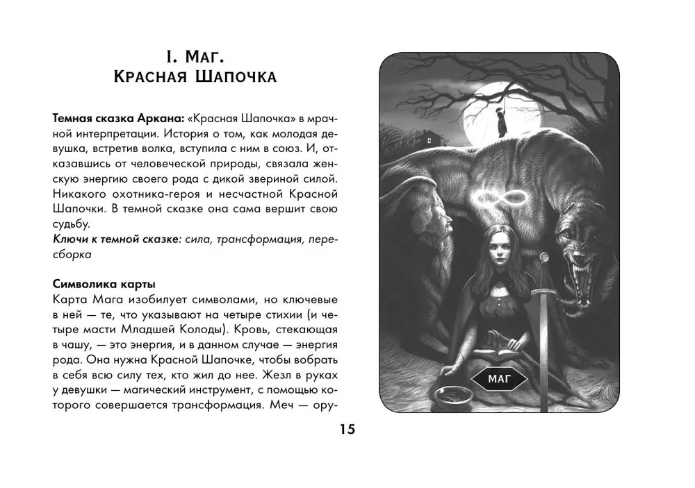 Tarot Szaleństwo ponurego lasu. Straszne baśnie dla tych, którzy szukają odpowiedzi (78 kart + przewodnik)