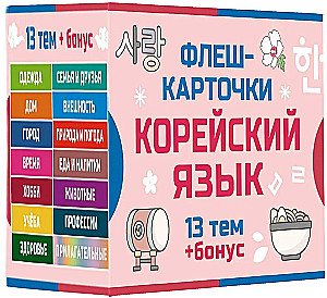 800 najpotrzebniejszych koreańskich słów i fraz. Fiszki