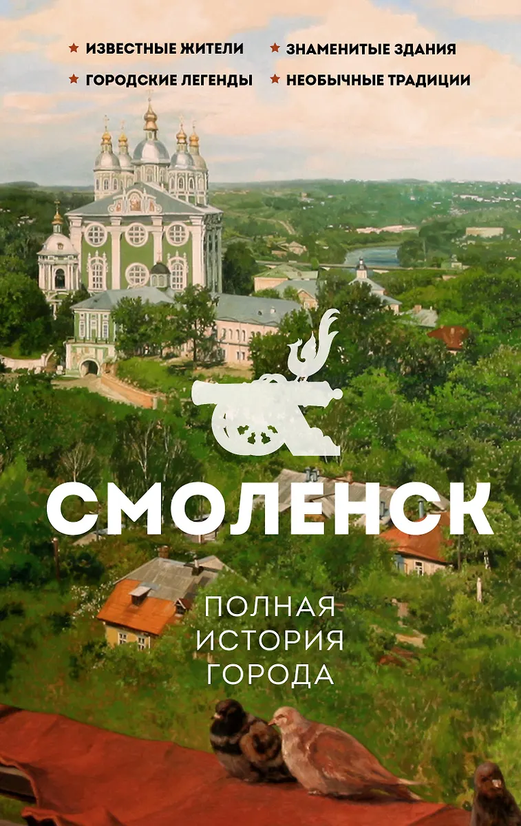 Smolensk. The Full History of the City