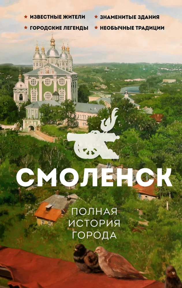 Smolensk. The Full History of the City