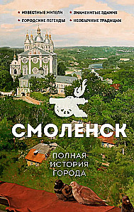 Smolensk. The Full History of the City