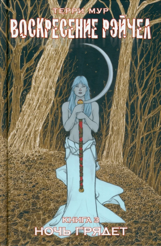Zmartwychwstanie Rachel. Tom 3. Noc nadchodzi