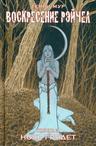 Zmartwychwstanie Rachel. Tom 3. Noc nadchodzi