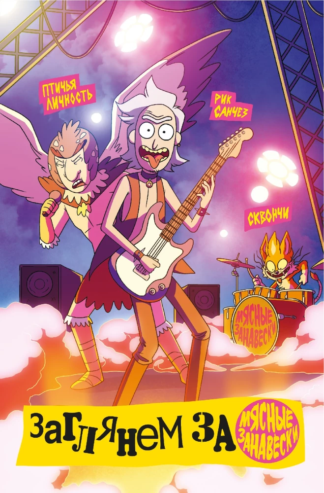 Rick i Morty prezentują. Tom drugi
