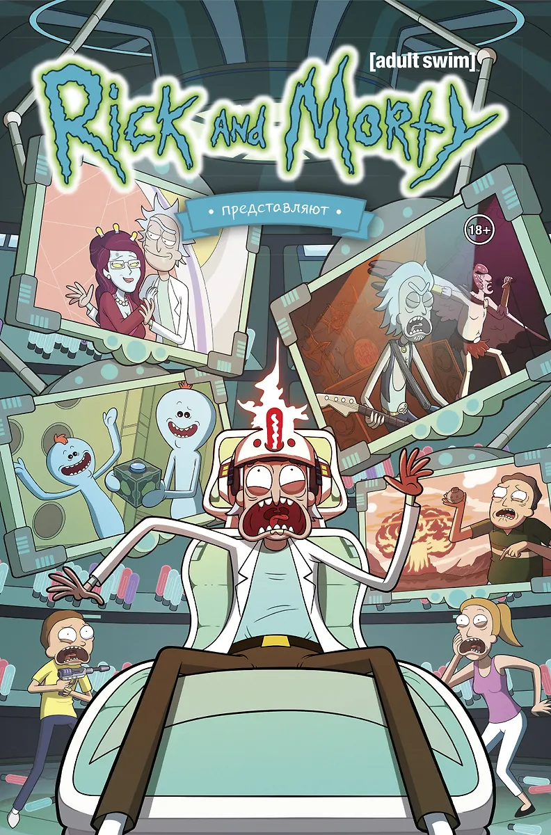 Rick i Morty prezentują. Tom drugi