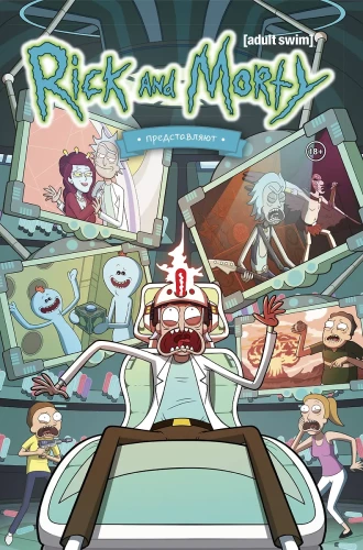 Rick i Morty prezentują. Tom drugi