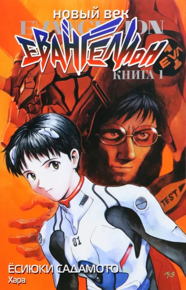Nowa era: Ewangelion. Księga 1