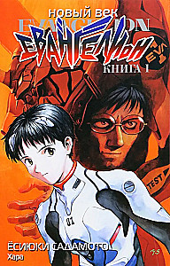 Nowa era: Ewangelion. Księga 1