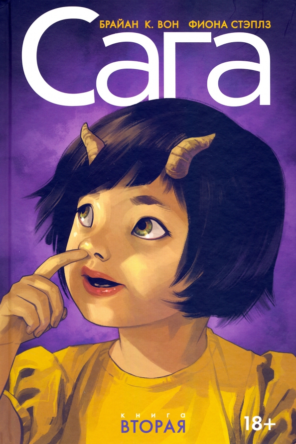 Saga. Wydanie deluxe. Tom 2