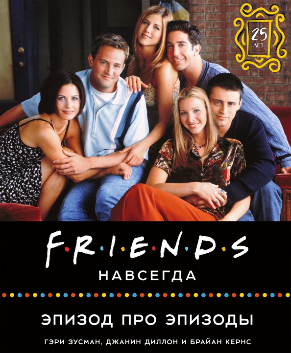 Friends Forever. Episode about Episodes