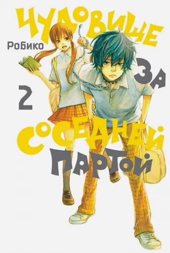 Чудовище за соседней партой. Том  2