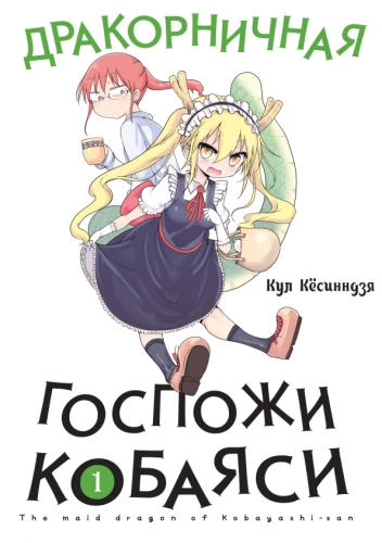 Дракорничная госпожи Кобаяси. Том 1