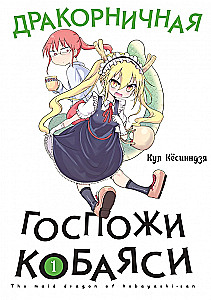 DraKoriniczna Pani Kobayashi. Tom 1