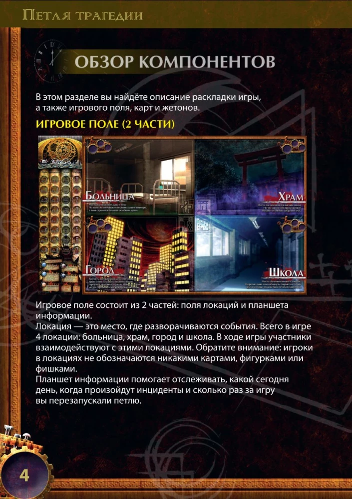 Gra planszowa - Pętla tragedii