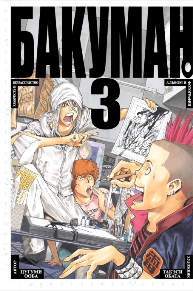 Bakuman. Buch 3
