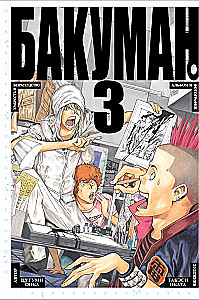 Bakuman. Buch 3