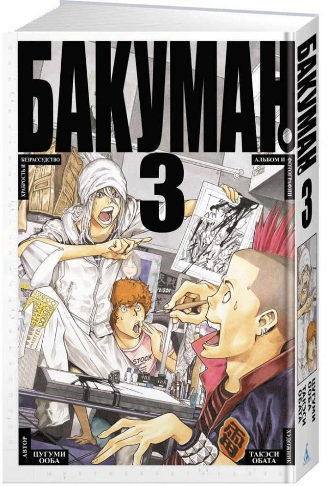 Bakuman. Buch 3