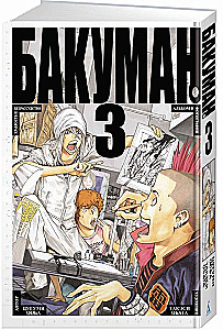 Bakuman. Buch 3
